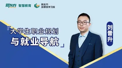  「个人提升」新东方：大学生职业规划与就业导航