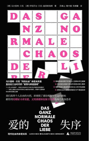 爱的失序：现代社会的亲密关系