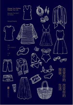 改变你的服装，改变你的生活