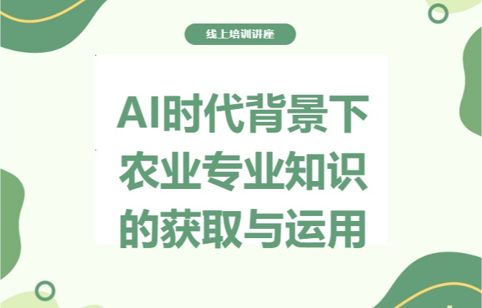 「个人提升」智汇三农：AI时代背景下农业专业知识的获取与运用20260622