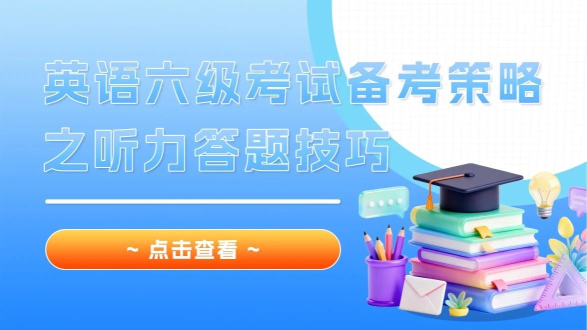 「英语学习」环球英语：英语六级考试备考策略之听力答题技巧20260605