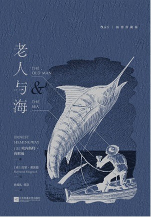老人与海