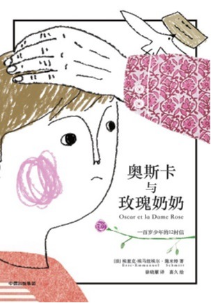 奥斯卡与玫瑰奶奶