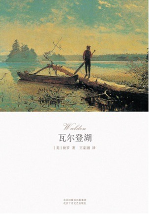 瓦尔登湖