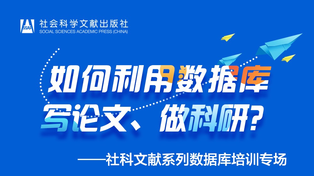  「个人提升」社会科学文献出版社：如何利用数据库写论文、做科研?