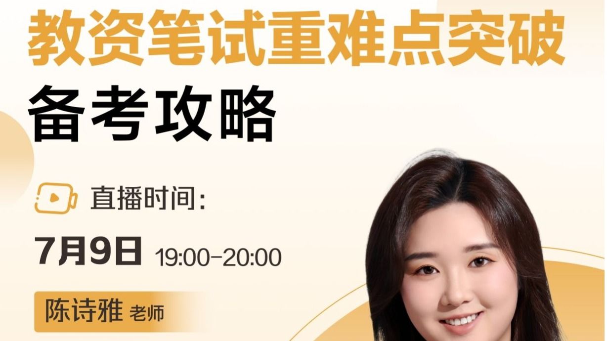  「个人提升」新东方：教资笔试重难点突破备考攻略