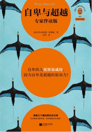 自卑与超越专家伴读版