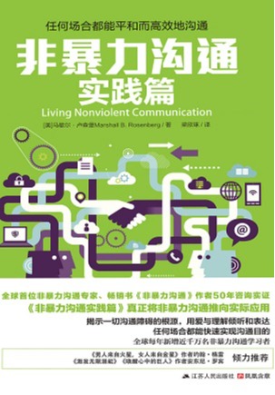 非暴力沟通实践篇
