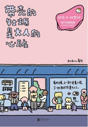 带壳的牡蛎是大人的心脏