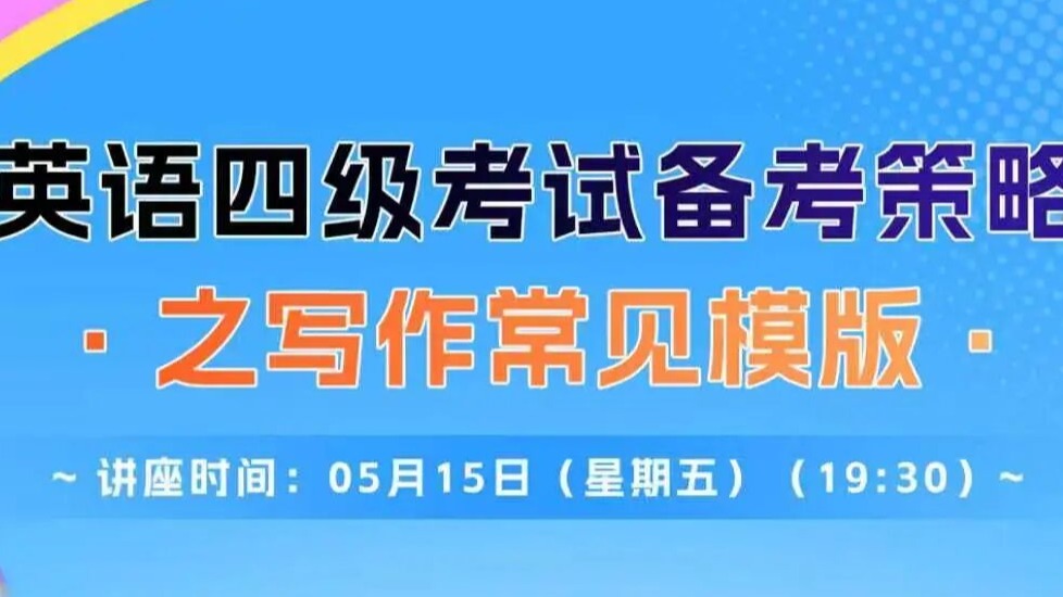  「英语学习」环球英语：英语四级考试备考策略之写作常见模版20260515