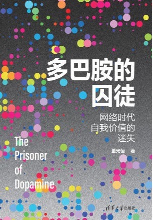 多巴胺的囚徒：网络时代自我价值的迷失