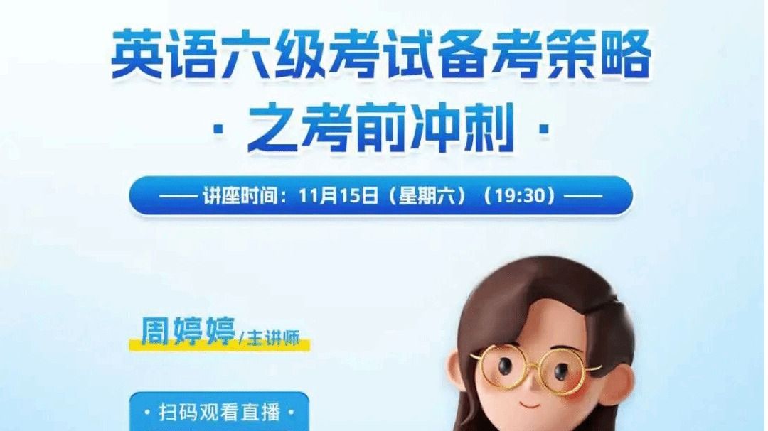  「英语学习」环球英语：英语六级考试备考策略之考前冲刺20251115