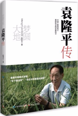 梦圆大地：袁隆平传