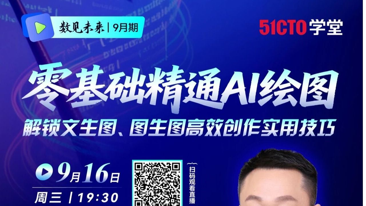  「个人提升」51CTO：数见未来：零基础精通AI绘图！