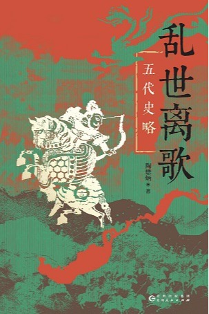 乱世离歌 : 五代史略