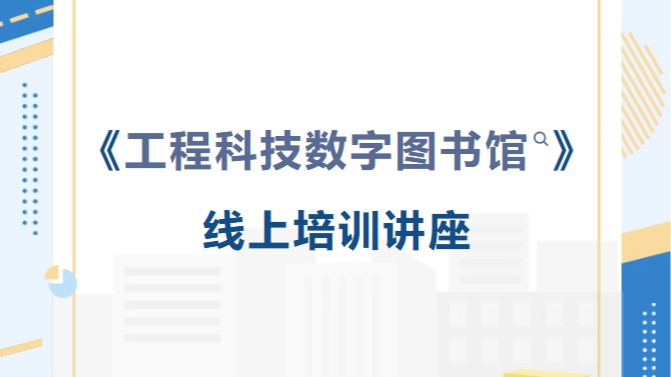  「个人提升」机械工业出版社：《工程科技数字图书馆》线上培训讲座