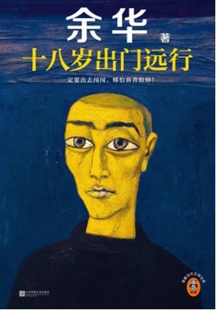 十八岁出门远行