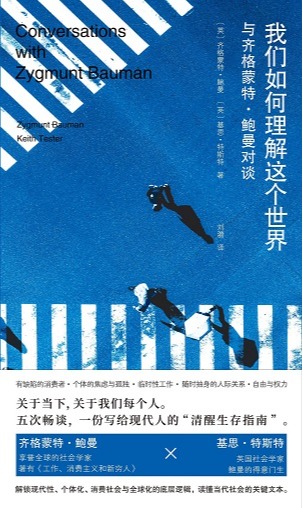 我们如何理解这个世界：与齐格蒙特·鲍曼对谈