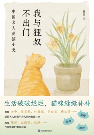 我与狸奴不出门