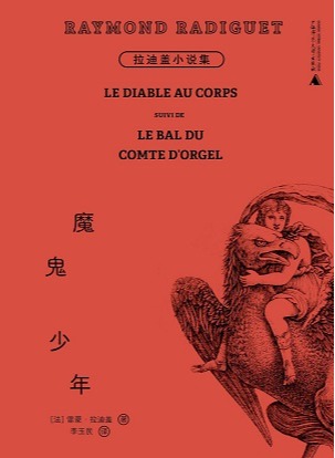 魔鬼少年：拉迪盖小说集