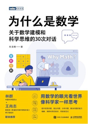 为什么是数学：关于数学建模和科学思维的30次对话