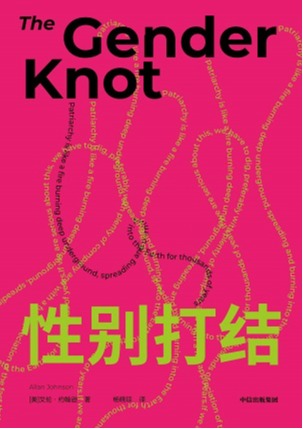 性别打结
