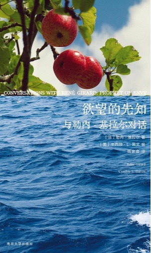 欲望的先知：与勒内·基拉尔对话