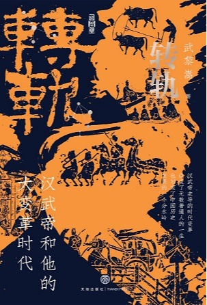 转轨：汉武帝和他的大变革时代