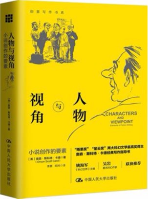 人物与视角：小说创作的要素