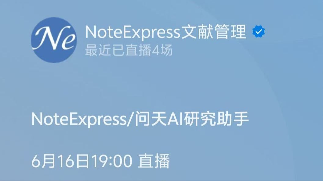  「个人提升」NoteExpress：听讲座，领Token！NoteExpress/青提学术/问天AI/FlyLaTeX～