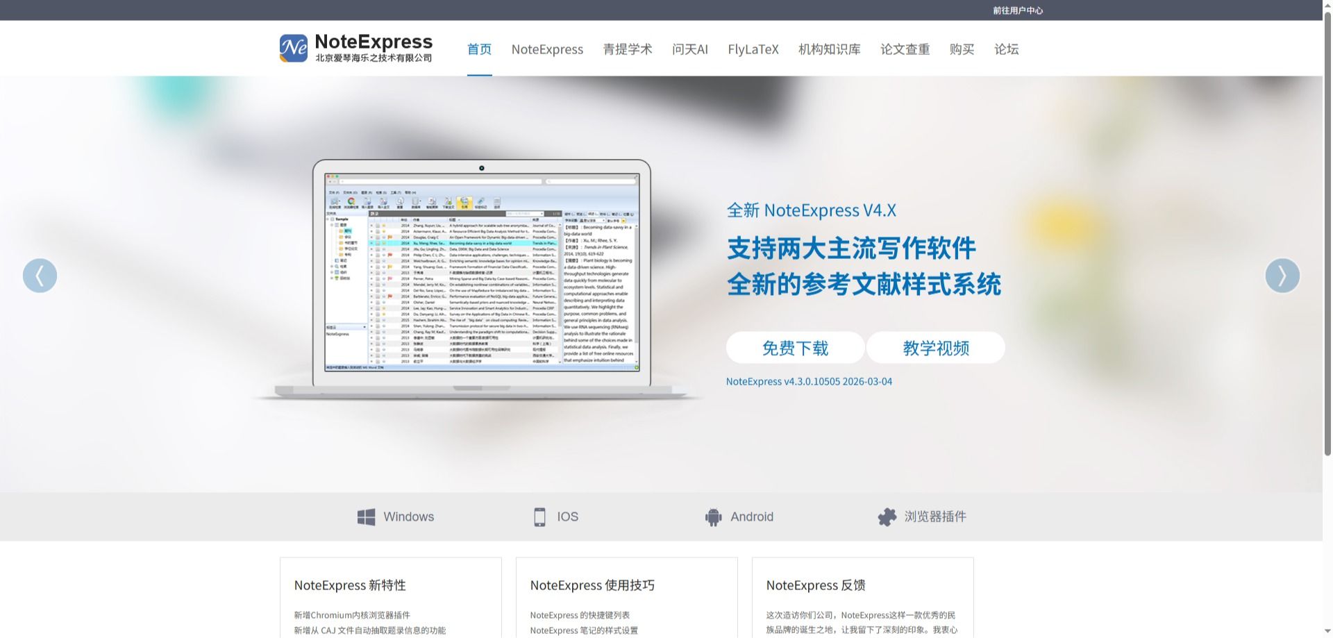 NoteExpress参考文献管理与检索系统