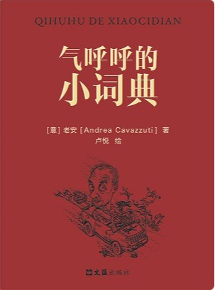 气呼呼的小词典