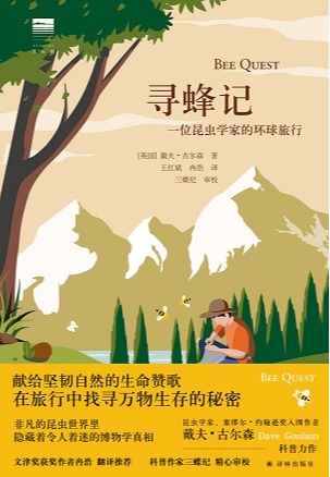 寻蜂记：一位昆虫学家的环球旅行
