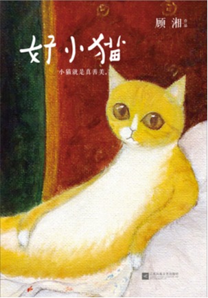 好小猫