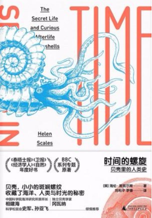 时间的螺旋：贝壳里的人类史