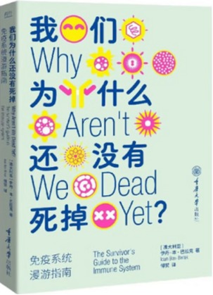 我们为什么还没有死掉：免疫系统漫游指南