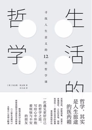 生活的哲学：寻找人生意义的12堂哲学课