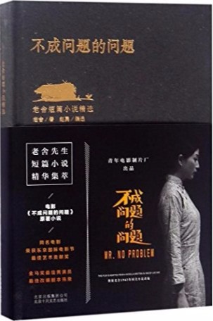 不成问题的问题：老舍短篇小说精选