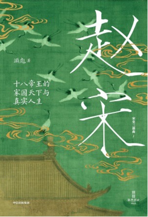 赵宋：十八帝王的家国天下与真实人生